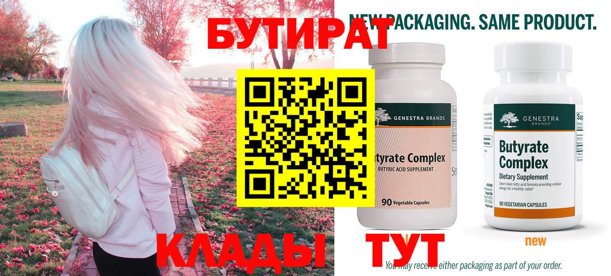 БУТИРАТ бутик  Бутират  Новый Уренгой  Вход с VPN 
